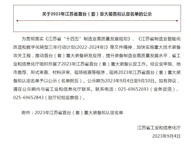 科瑞爾車規級IGBT功率模塊分體插針機入選2023年江蘇省首臺（套）重大裝備  擬認定名單(圖1)
